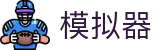 pg-pg模拟器-官方正版pg电子游戏试玩平台